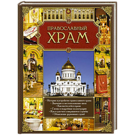 Книги, книга Православный храм