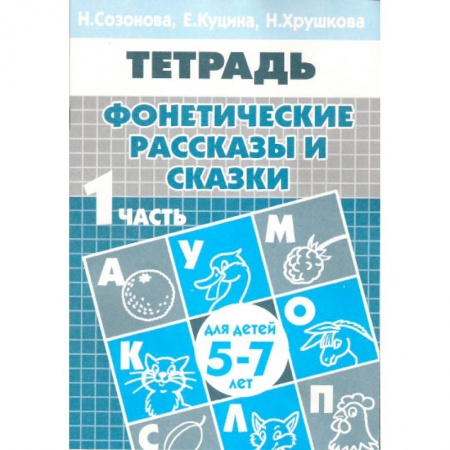 Книги, книга Фонетические рассказы и сказки