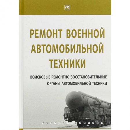 Технические науки. Транспорт, книга Ремонт военной автомобильной техники