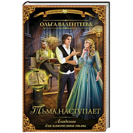 Фантастика, фэнтези, книга Академия для властелина тьмы. Тьма наступает
