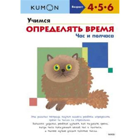 Дошкольникам, книга Учимся определять время. Час и полчаса (переупаковка для ДМ)