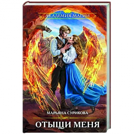 Фантастика, фэнтези, книга Отыщи меня