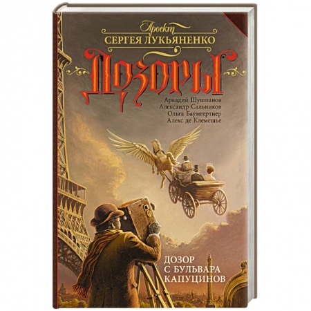 Фантастика, фэнтези, книга Дозор с бульвара Капуцинов