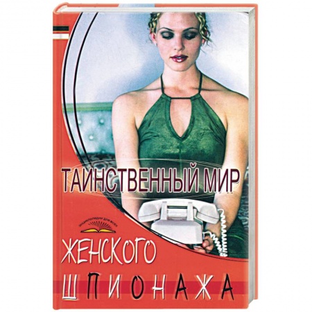 Книги, книга Таинственный мир женского шпионажа