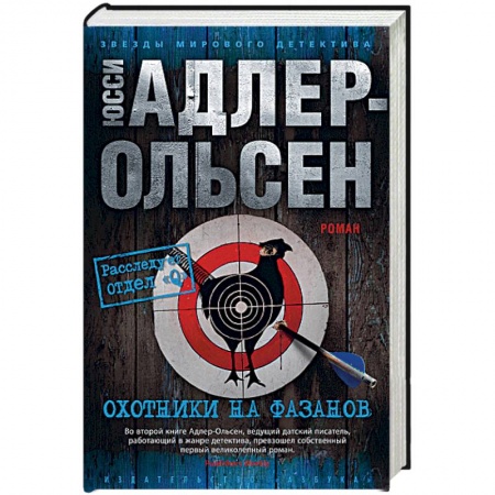 Детективы, триллеры, книга Охотники на фазанов