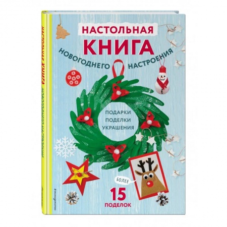Досуг, творчество и кулинария, книга Настольная книга новогоднего настроения