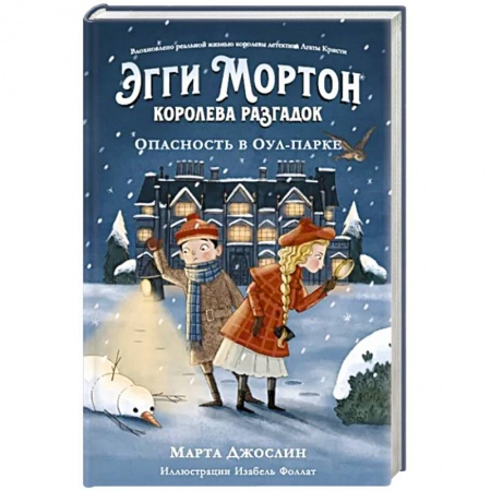 Проза для детей, книга Эгги Мортон, королева разгадок. Опасность в Оул-Па
