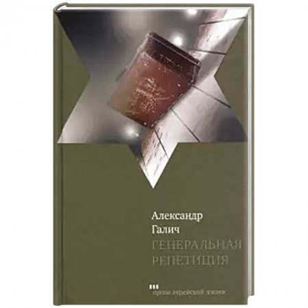 Классика, современная литература, книга Генеральная репетиция