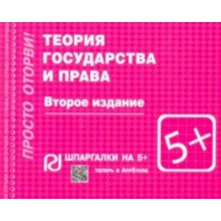 Общественные и гуманитарные науки, книга Шпаргалка. Теория государства и права