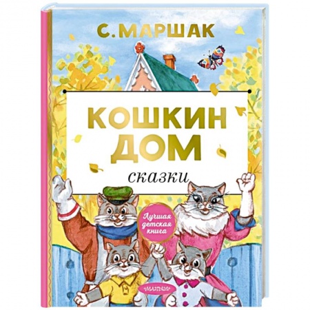 Сказки, книга Кошкин дом. Сказки