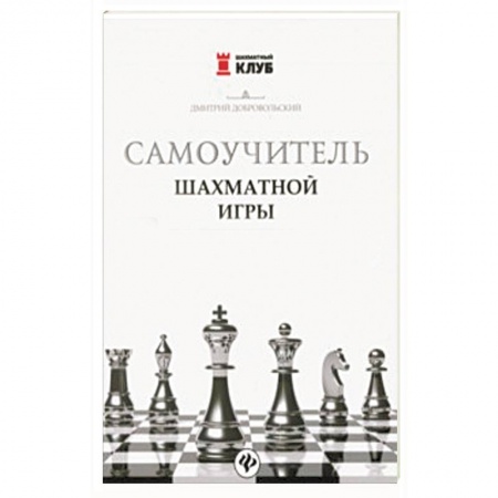 Спорт. Фитнес, книга Самоучитель шахматной игры