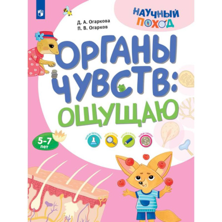 Познавательная литература, книга Органы чувств: ощущаю