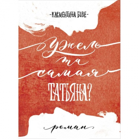 Классика, современная литература, книга Ужель та самая Татьяна?