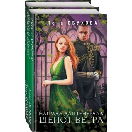 Фантастика, фэнтези, книга Магические романы Лены Обуховой (Награда для генерала. Шепот ветра + Награда для генерала. Красные пески)