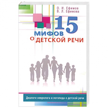 Книги, книга 15 мифов о детской речи. Диалоги невролога и логопеда о детской речи