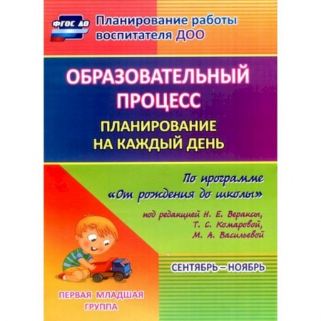 Учителям, педагогам, воспитателям, книга Образовательный процесс. Планирование на каждый день. Сентябрь-ноябрь. Гр.ран.развит.2-3 г. ФГОС ДО