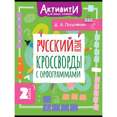Школьникам и абитуриентам, книга Русский язык. Кроссворды с орфограммами. 2 класс
