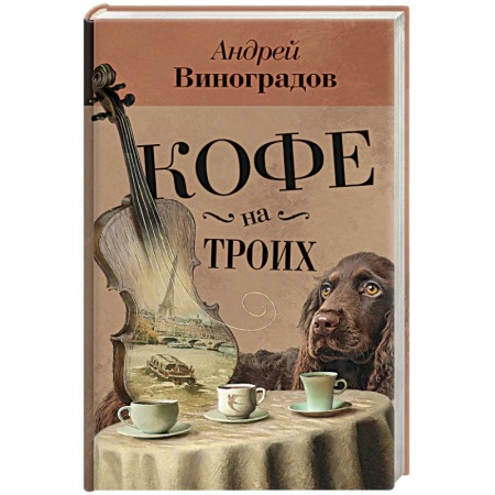 Классика, современная литература, книга Кофе на троих