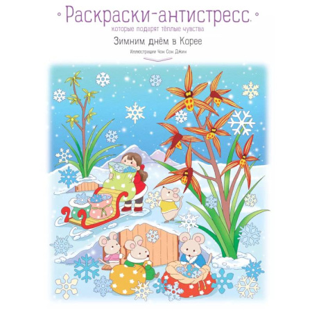Досуг, творчество и кулинария, книга Зимним днём в Корее. Раскраски-антистресс, которые подарят тёплые чувства