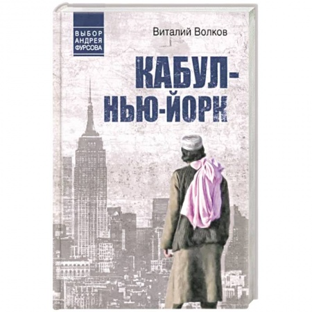 Детективы, триллеры, книга Кабул - Нью-Йорк