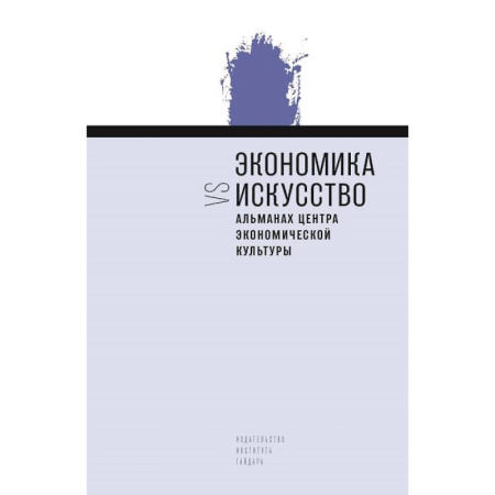 Культура, искусство, книга Экономика vs искусство. Альманах Центра экономической культуры