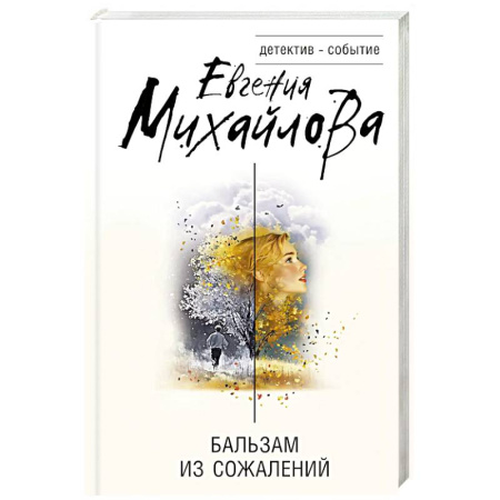 Детективы, триллеры, книга Бальзам из сожалений