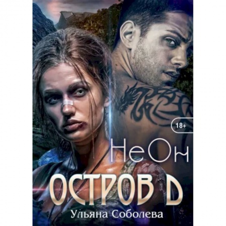 Фантастика, фэнтези, книга Остров Д. Неон. Книга 1