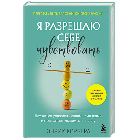 Общественные и гуманитарные науки, книга Я разрешаю себе чувствовать. Научиться управлять своими эмоциями и превратить уязвимость в силу