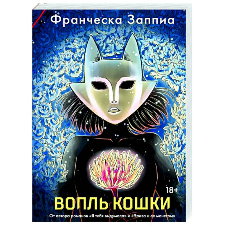 Детективы, триллеры, книга Вопль кошки