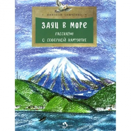 Проза для детей, книга Заяц в море.Рассказы о Северной Камчатке