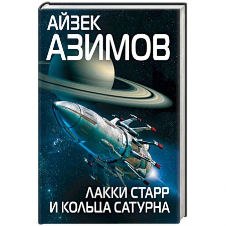 Фантастика, фэнтези, книга Лакки Старр и кольца Сатурна