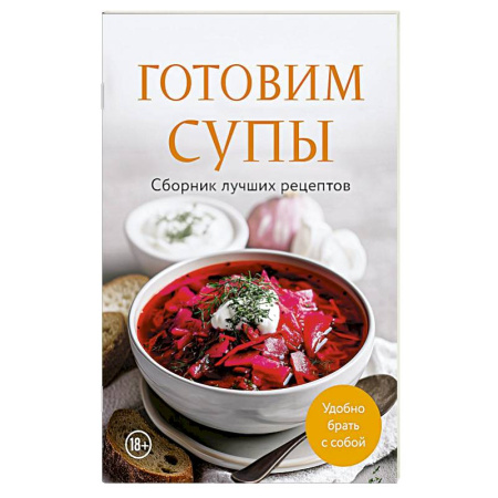 Блюда на каждый день, книга Готовим супы. Сборник лучших рецептов