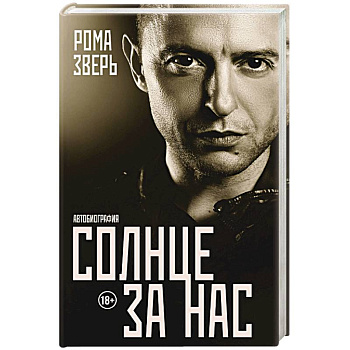 Солнце за нас