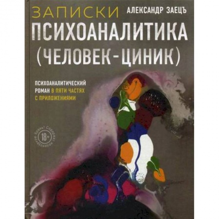 Классика, современная литература, книга Записки психоаналитика (Человек-циник)