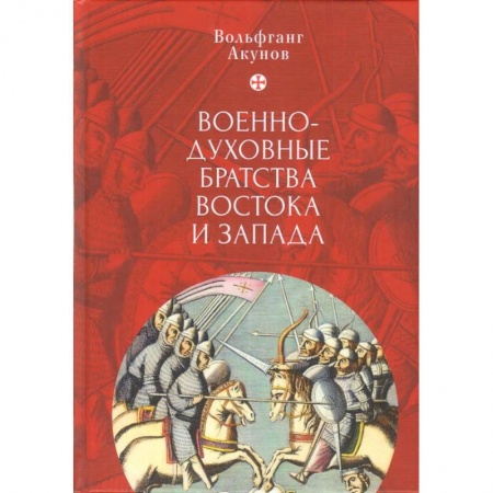 Религиоведение. История религий, книга Военно-духовные братства Востока и Запада