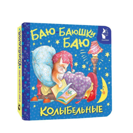 Книги для самых маленьких (0-3 года), книга Баю-баюшки-баю. Колыбельные
