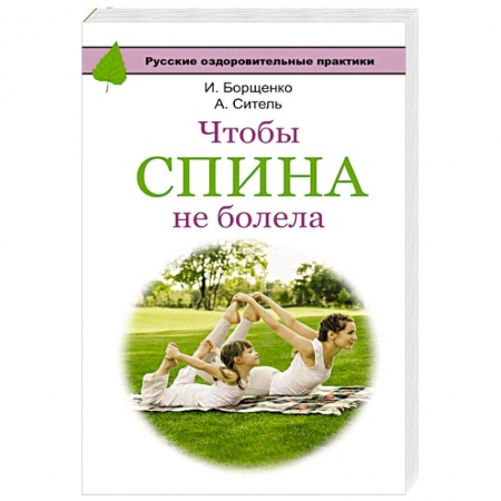 Книги, книга Чтобы спина не болела
