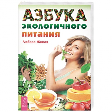 Здоровое и раздельное питание, книга Азбука экологичного питания