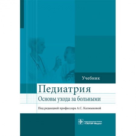 Книги, книга Педиатрия. Учебник