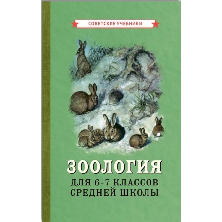 Школьникам и абитуриентам, книга Зоология для 6-7 классов средней школы
