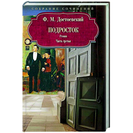 Классика, современная литература, книга Подросток. Часть третья