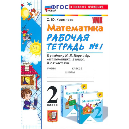 Школьникам и абитуриентам, книга Математика. 2 класс. Рабочая тетрадь №1 к учебнику М.И. Моро и др. ФГОС