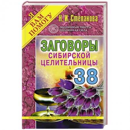 Книги, книга Заговоры сибирской целительницы. Выпуск 38