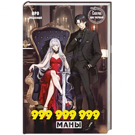 Фантастика, фэнтези, книга Скверна. 999 999 999 маны. Шаг первый