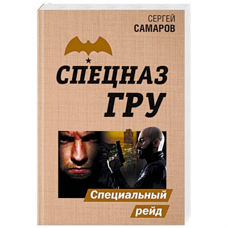Детективы, триллеры, книга Специальный рейд