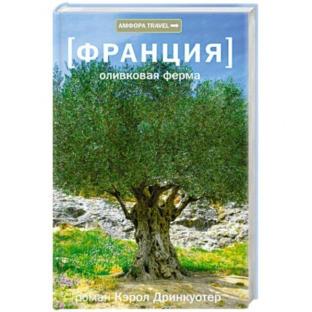 Книги, книга Франция.Оливковая ферма