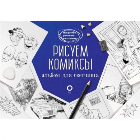 Культура, искусство, книга Рисуем комиксы. Альбом для скетчинга