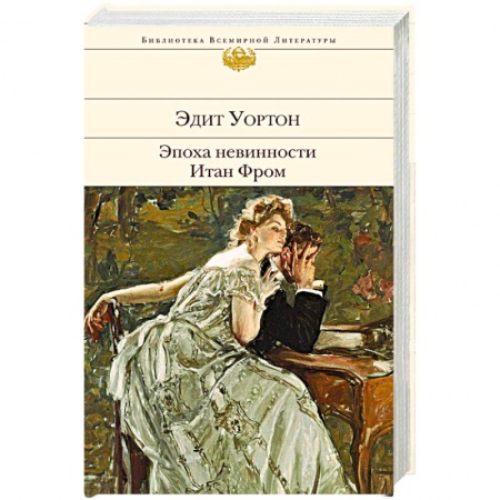 Классика, современная литература, книга Эпоха невинности. Итан Фром