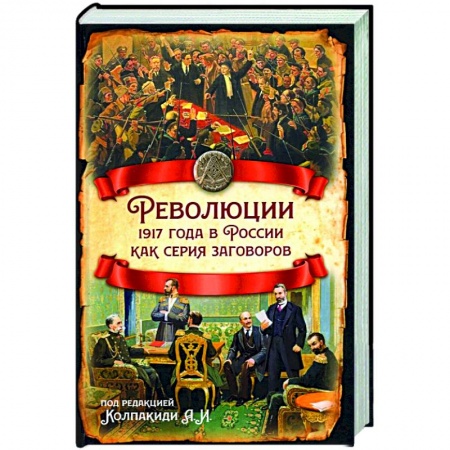 От Руси до России, книга Революции 1917 года в России как серия заговоров