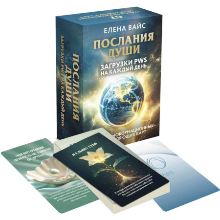 Общественные и гуманитарные науки, книга Послания души. Загрузки PWS на каждый день. 67 трансформационных исцеляющих карт